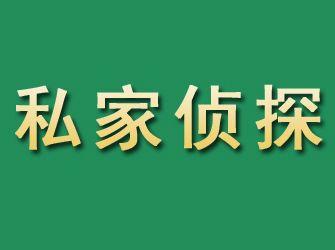 荔城市私家正规侦探